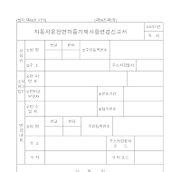 자동차운전면허증기재사항변경신고서(2) 자동차운전면허증기재사항변경신고서(2)